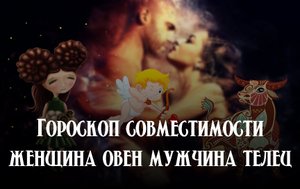 Женщина Овен Мужчина Телец совместимость знаков зодиака