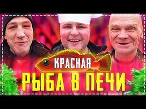 Форель с Картошкой в Русской Печи / Готовим Всей Бригадой