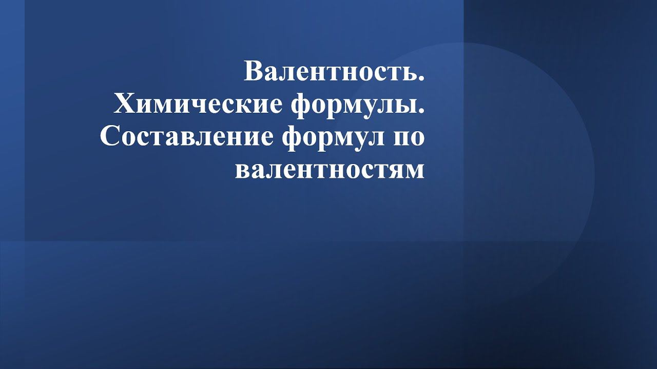 Валентность. Химические формулы. Составление формул по валентностям