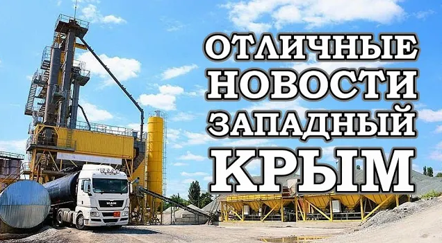 Долгожданный ремонт дорог Западного Крыма Начался Крым 2021