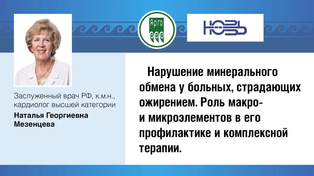 Онлайн-Конференция "Ожирение". Н.Г. Мезенцева, к.м.н., кардиолог высшей категории