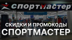 ⚠️ Промокод Спортмастер: Скидки и Купонах Sportmaster 1000 руб - Как получить промокод Спортмастер?