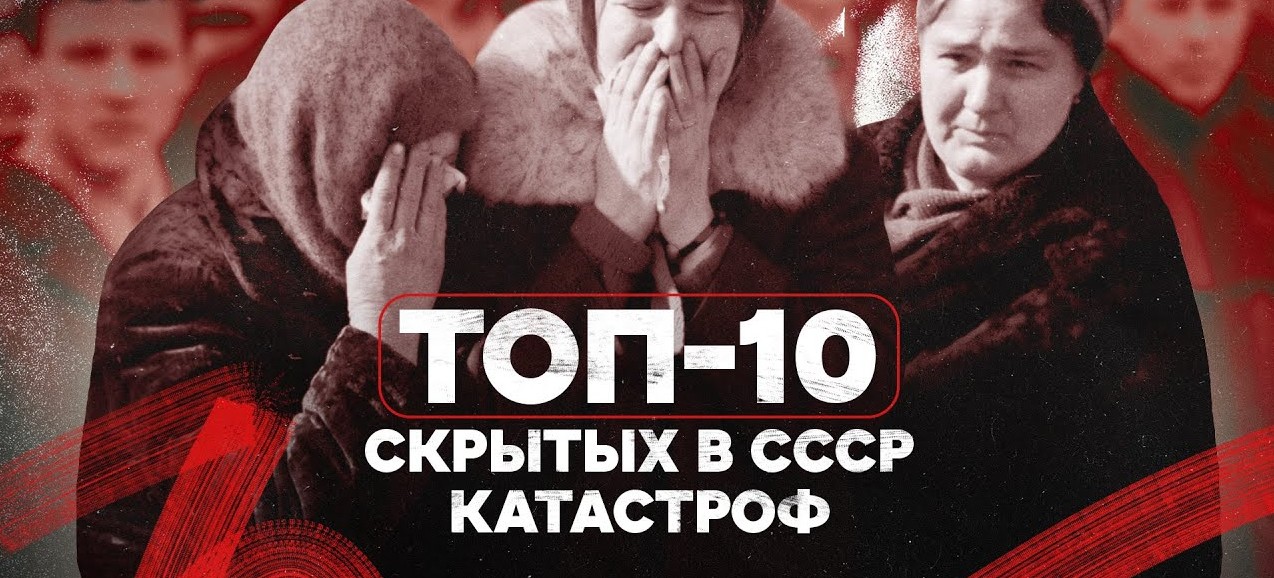 Топ-10 катастроф, скрытых в СССР