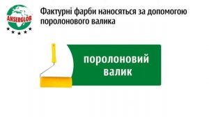 Нанесення фактурних фарб ANSERGLOB