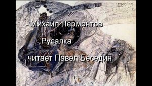 Русалка —Михаил Лермонтов —читает Павел Беседин