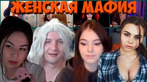 МАФИЯ СО СТРИМЕРАМИ | ЖЕНСКАЯ МАФИЯ 08.09.20 (КАМИК, ДИАНА РАЙС, МИХАЛИНА, КИРА И ДР)
