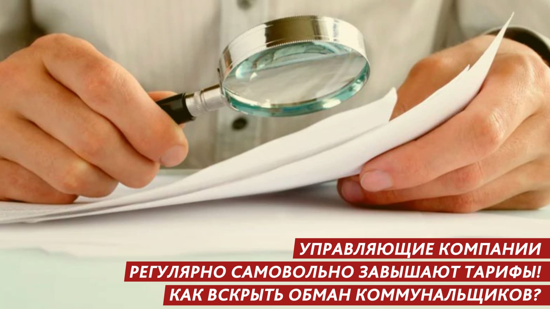 В Благовещенск управляющие компании регулярно самовольно завышают тарифы