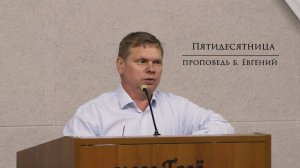 Пятидесятница | проповедь брат Евгений.