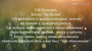 [Реакция BTS] Когда Т/И любит обнимать мембера /смотреть до конца/