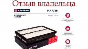 Воздушный фильтр Маршал Отзыв