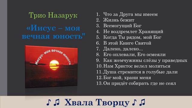 Иисус моя вечная юность -  Трио Назарук