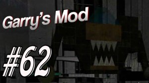 Garry's Mod #62. The Guests. Алекс, Куплинов, EASYNICK.