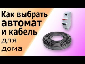 Как выбрать автомат и кабель для электропроводки. Определяем максимальный ток короткого замыкания