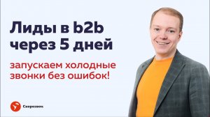 Холодные звонки в b2b: от запуска до лидов — за 5 дней! | Увеличиваем продажи в b2b