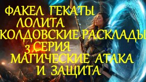 КОЛДОВСКИЕ РАСКЛАДЫ НА НЕГАТИВ И ПОРЧУ 3 СЕРИЯ ДИАГНОСТИКА ЗАЩИТЫ ПРАКТИКУМ ФАКЕЛ ГЕКАТЫ ЛОЛИТА 273