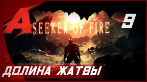 Прохождение Dark Souls 2 - Seeker of Fire (2021). Часть 9 - Долина Жатвы