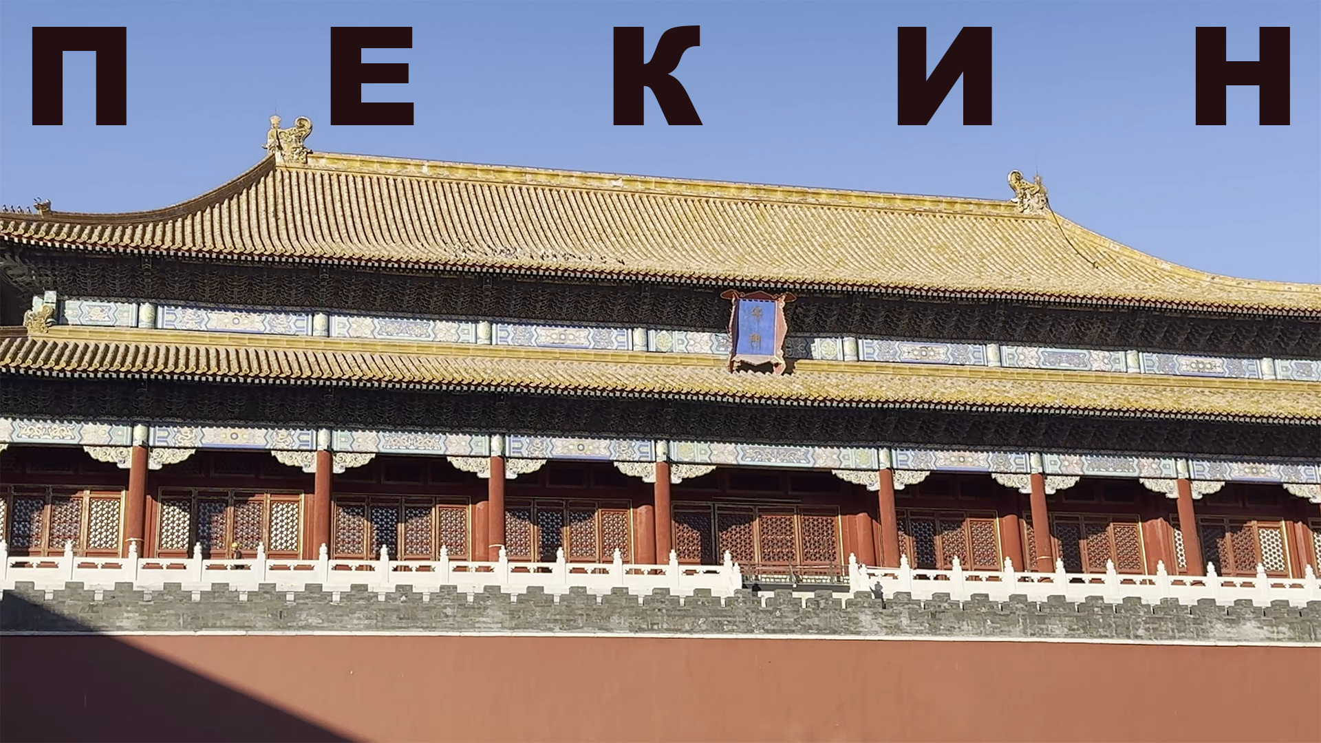 #не_о_работе ПРОГУЛКИ ПО ПЕКИНУ (BEIJING)   ЕДА, ПЛОЩАДЬ ТЯНЬАНЬМЭНЬ, РЫБНЫЙ БЕЗЛИМИТ.  #anton_mygt