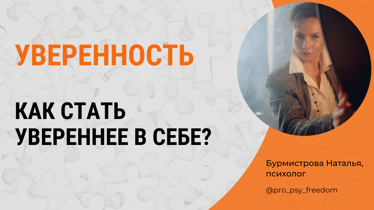 Уверенность в себе. Как стать увереннее в себе? | Психолог Бурмистрова Наталья