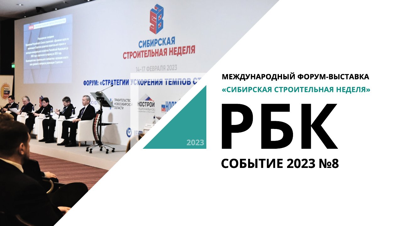 Сибирская строительная неделя 2023 | Событие №8_от 22.02.2023 РБК Новосибирск