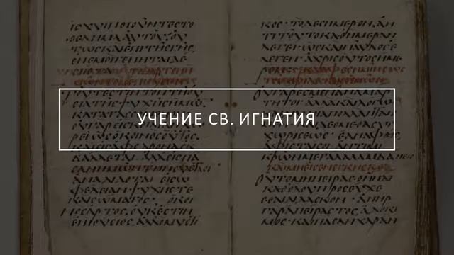 Пётр Пашков – История святых. Священномученик Игнатий Антиохийский. Основы христианства