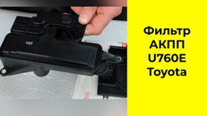АКПП U760E (TM60LS) фильтр 3533073021 Toyota и SF402S Cobweb