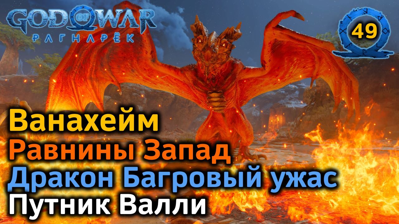 God of War Рагнарёк | Ванахейм | Равнины Запад Все трофеи | Дракон Багровый ужас | Путник Валли