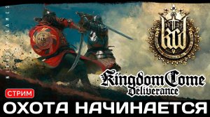 Прохождение Kingdom Come: Deliverance: ОХОТА НАЧИНАЕТСЯ