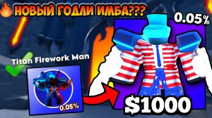 Я ПОЛУЧИЛ НОВОГО ГОДЛИ Titan Firework Man С ШАНСОМ 0.05% в Toilet Tower Defense Roblox