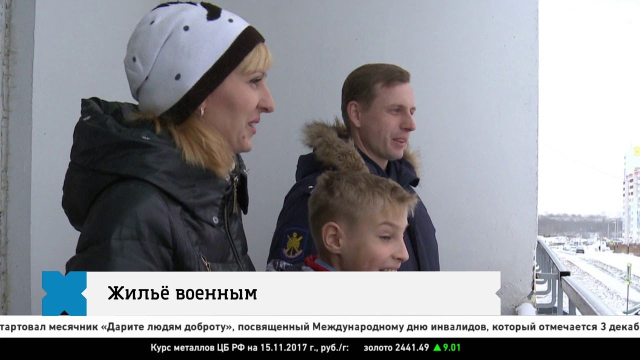 Жильё военным