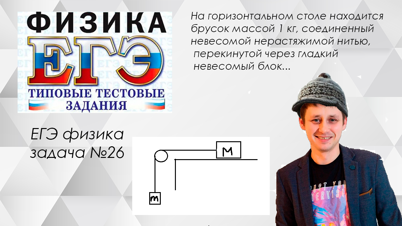 26 задача ЕГЭ по физике