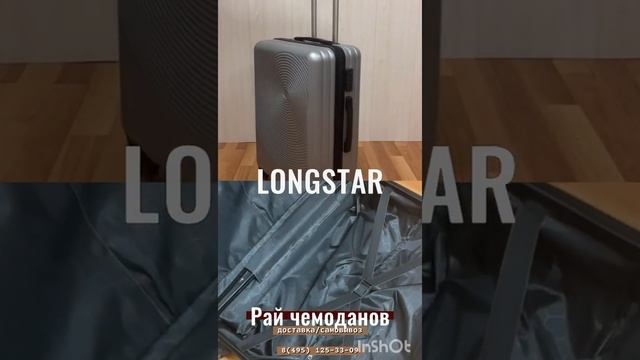 Купить чемодан Longstar в один клик с доставкой по Москве и области легко!