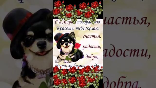 с праздником 8 Марта!