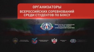 Всероссийские соревнования по боксу среди студентов памяти заслуженного тренера СССР А. И. Киселева.