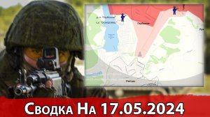 Продвижение к Липцам и улучшение позиций в районе Берестового. Сводка на 17.05.2024