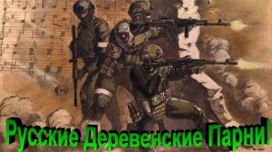 Русские Деревенские Парни!