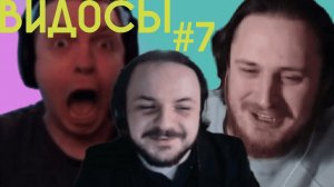 ЖМИЛЬ СМОТРИТ ВИДОСЫ №7: ПАПИЧ, АРАВУДУС, КОНТОРСКОЕ МЯСО