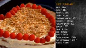 Рецепт торта "Грильяж"