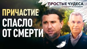 ПРИЧАСТИЕ СПАСЛО ОТ СМЕРТИ