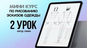 2 УРОК пробного курса по созданию профессиональных эскизов одежды. ПОЛНЫЙ КУРС В ОПИСАНИИ