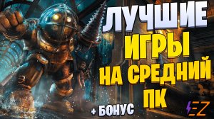 Топ 20 лучших игр для средних ПК !