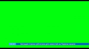 Бегущая строка субтитров для новостей на Первом канале | KS2