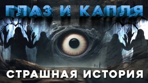 Страшные Истории «Глаз и Капля». Страшные Истории на Ночь. Страшилки на Ночь