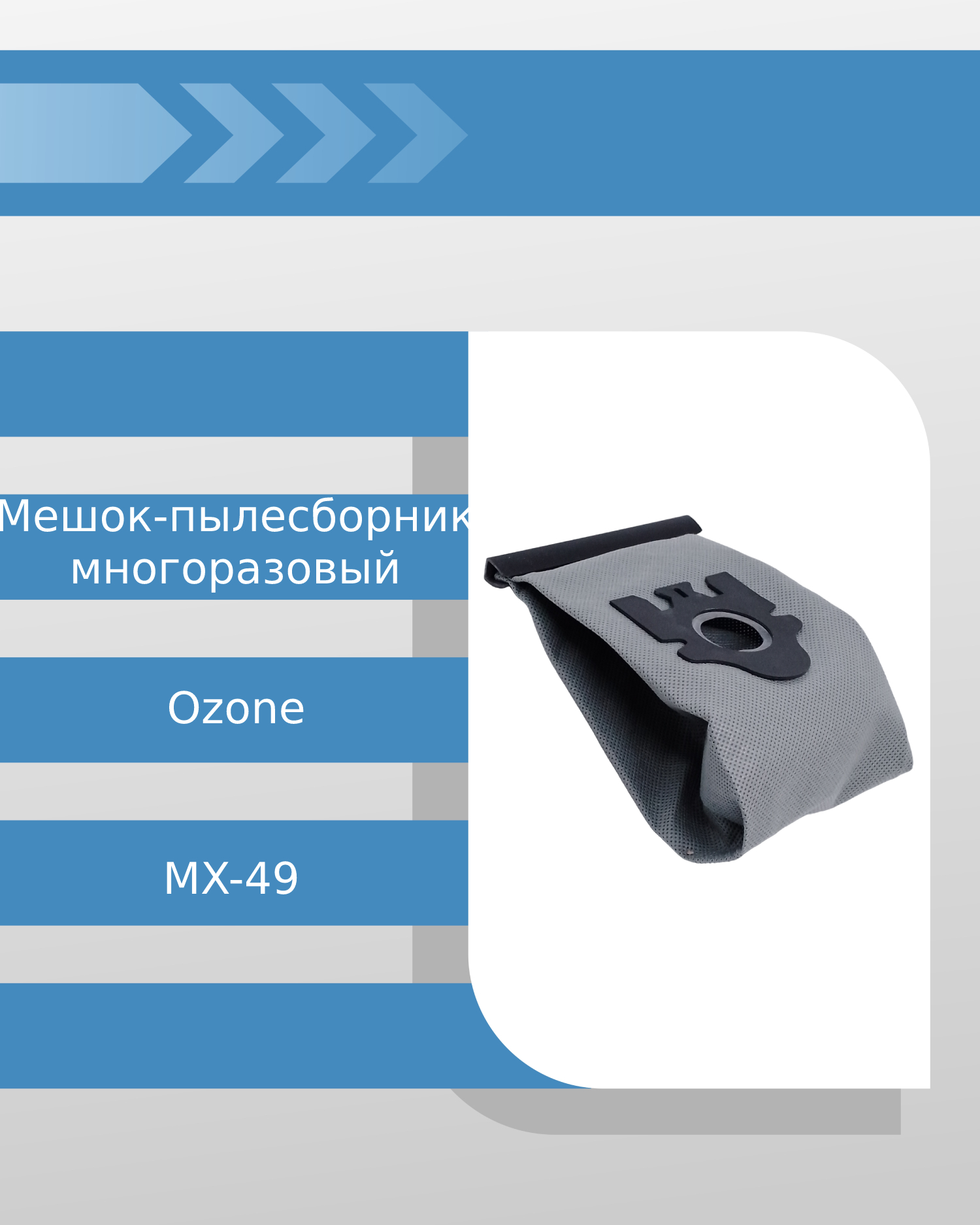 Мешок-пылесборник Ozone MX-49 многоразовый