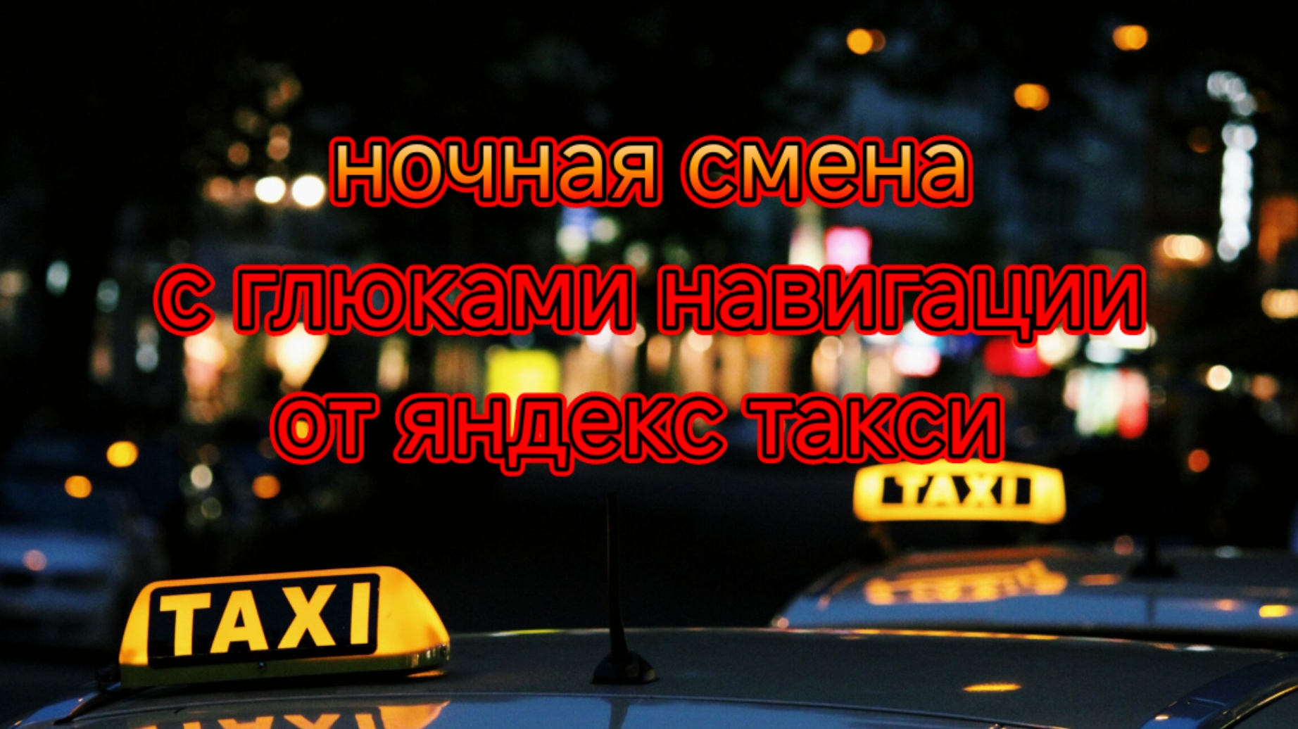 Ночная смена субботы с глюченной навигацией в яндекс такси тариф комфорт плюс по Москве.mp4