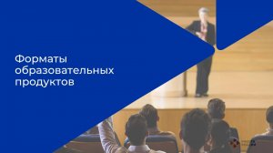 Лекция 1. Обзор форматов образовательных продуктов