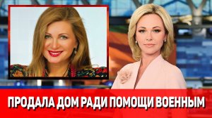Вика Цыганова продала дом ради помощи российским военным