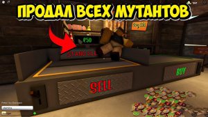 ПРОДАЮ МУТАНТОВ a dusty trip | НУБ И ПРО ВИДЕО ROBLOX a dusty trip