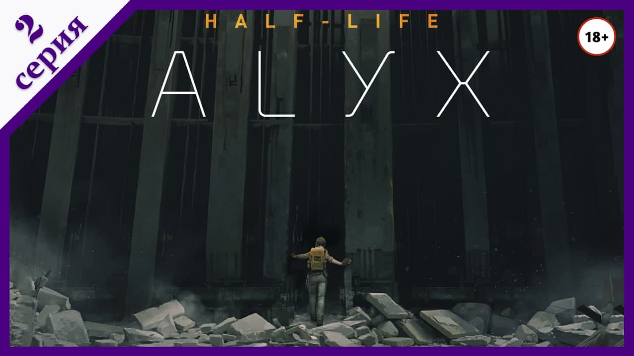 Half-Life: Alyx - Прохождение Hard - Стрим №2