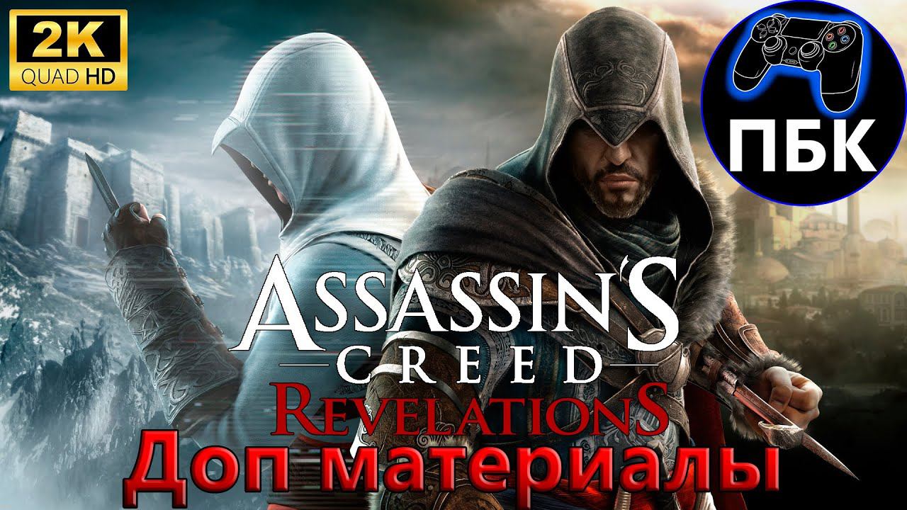 Assassin's Creed Revelations ► Доп. материалы (Без комментариев)