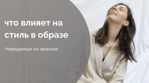 Что влияет на стиль